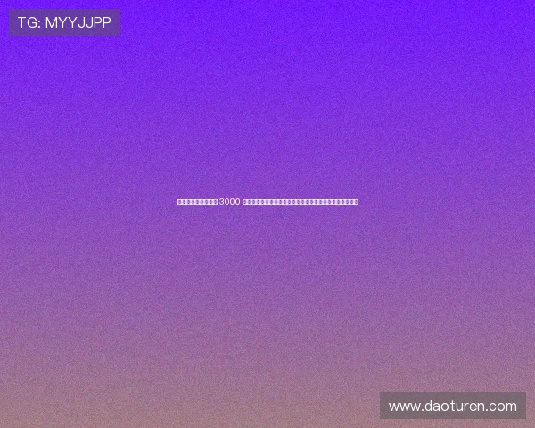 浣涚綏浼﹁惃鏍囦环 3000 涓囨寰呭敭澶氬锛岀画绾﹁皥鍒ら櫡鍏ヤ剑閲戝兊灞€